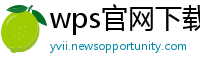 wps官网下载